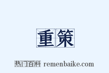重策是什么意思的图片